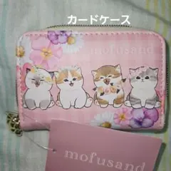 モフサンド　しまむら　アベイル　カードケース