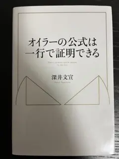 オイラーの公式は一行で証明できる