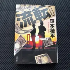 流転 笹本篤平