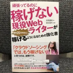 頑張ってるのに稼げない 現役Webライターが毎月20万円以上稼げるようになるた…