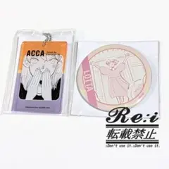 ACCA 13区監察課　くじメイト　ロッタ