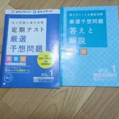 定期テスト厳選予想問題 英数国 VOL.1 進研ゼミ ベネッセ 中２