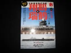 丸別冊2023年 10 月号　日本海軍航空母艦「翔鶴」&「瑞鶴」