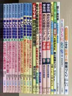 図画工作 絵画 描画 小学校 図工 工作 教師 授業 20冊セット まとめ売り