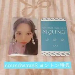 WJSN SEQUENCE ボナ soundwave 2次 ヨントン トレカ