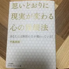 思いどおりに現実が変わる心の操縦法のサムネイル