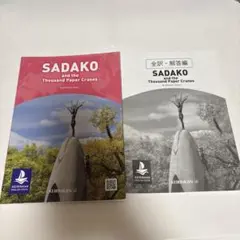 Sadako and the Thousand Paper Cranes全訳解答