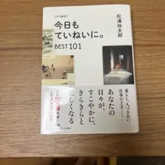 今日もていねいに。BEST101