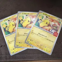 ピカチュウ　ポケモンカード　３枚セット　マクドナルド　マック