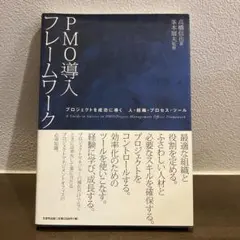 PMO導入フレームワーク : プロジェクトを成功に導く人・組織・プロセス・ツール
