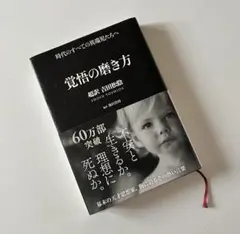 覚悟の磨き方 吉田松陰著