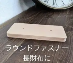 ラウンド ファスナー 取り付け 木型 治具 長財布 工具 レザークラフト 木型