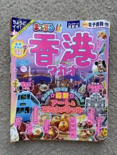 まっぷる 香港 マカオ 旅行ガイド 2025