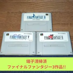 月末大特価231 SFC スクウェア名作RPGファイナルファンタジー3作品セット