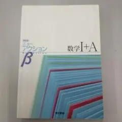 ニューアクションβ数学1+A