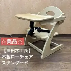 ☆美品☆【澤田木工所】木製ローチェア　スタンダード