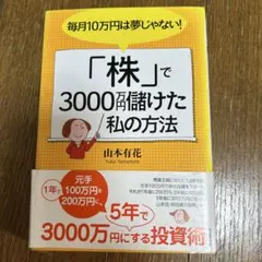 毎月10万円は夢じゃない!「株」で3000万円儲けた私の方法