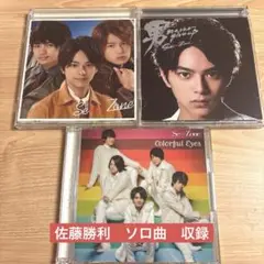 timelesz SexyZone 佐藤勝利　ソロ曲収録シングル　3点セット