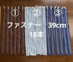 FT 1717 金属製ファスナー3色・各2 長さ39cm × 巾3cm 18本