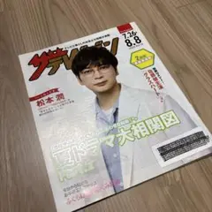 ザテレビジョン 松本潤 非売品