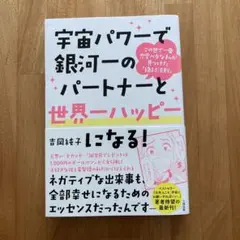 宇宙パワーで銀河一のパートナーと世界一ハッピーになる! この世で一番恋愛ベタな…