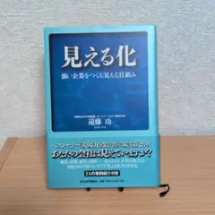 見える化 : 強い企業をつくる「見える」仕組み