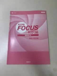 英文読解 FOCUS 和訳編 解答・解説