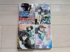 魔法科高校の劣等生 1.2.4.6巻