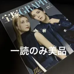 一読のみ美品　宝塚グラフ　2025.6月号風間柚乃＆春乃さくらcover