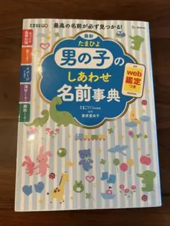 最新❤︎たまひよ❤︎男の子のしあわせ名前事典❤︎名付け本❤︎