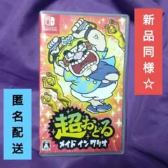 新品同様　Nintendo Switch 超おどる メイド イン ワリオ
