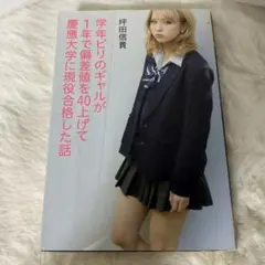 ビリギャル 坪田信貴