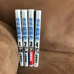 係長 島耕作 全1〜4巻 全巻セット