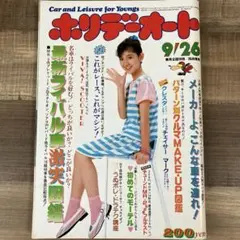 ホリデーオート 昭和59年9月　太田貴子