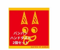 バンバン ハンドタオル 2個セット