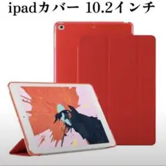 iPadカバー 10.2インチ レッド　第9世代