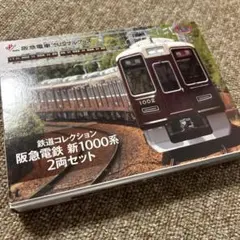 2箱セット　阪急電鉄　新1000系　鉄道コレクション 公式]鉄道模型((K208-K209) 鉄道コレクション 阪急電鉄新1000系