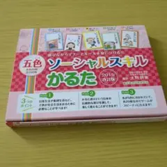 五色ソーシャルスキルかるた 2015年版