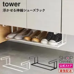 tower 浮かせるシューズラック ブラック
