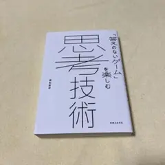思考技術 : 「答えのないゲーム」を楽しむ