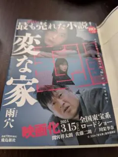 変な家 文庫版