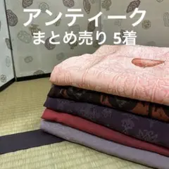 M-374 アンティーク 着物 正絹 まとめ売り5着