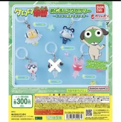 ケロロ軍曹 めじるしアクセサリー 4種