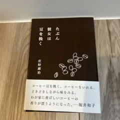 たぶん彼女は豆を挽く