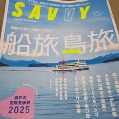 SAVVY 船旅 島旅 2025