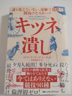 キツネ潰し 誰も覚えていない、奇妙で残酷で間抜けなスポーツ