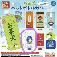 お茶犬【チャイくん】ペットボトルカバー　ガチャ　ガシャポン　※カプセルなし