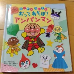 おりがみだいすき おってあそぼ! アンパンマン