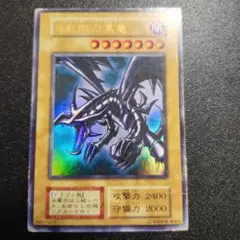 初期 レッドアイズ 遊戯王 ウルトラレア