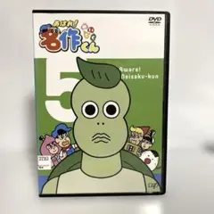新品ケース付　あはれ！名作くん 5